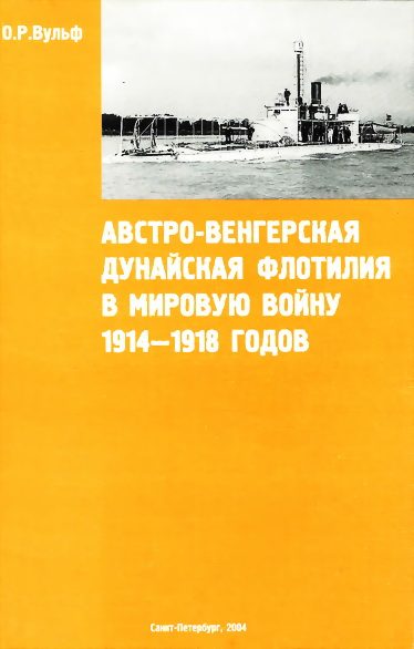 Обложка книги «Австро-венгерская Дунайская флотилия в мировую войну 1914 – 1918 гг.»