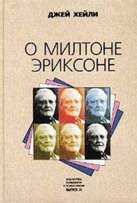 Обложка книги «О Милтоне Эриксоне»