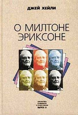 Обложка книги «О Милтоне Эриксоне»