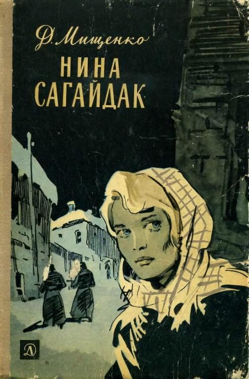 Обложка книги «Нина Сагайдак»