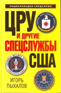 Обложка книги «ЦРУ и другие спецслужбы США»