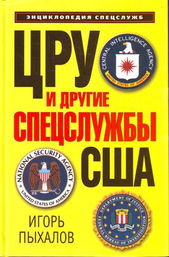Обложка книги «ЦРУ и другие спецслужбы США»