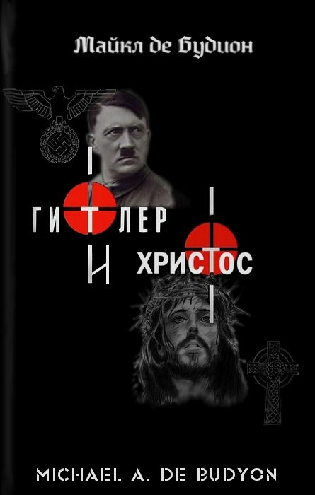 Обложка книги «Гитлер и Христос»