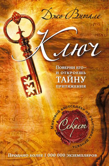 Обложка книги «Ключ: поверни его – и откроешь тайну притяжения»