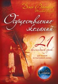 Обложка книги «Осуществление желаний: 21 волшебный урок для полной и счастливой жизни»