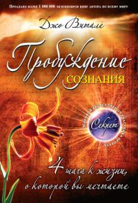 Обложка книги «Пробуждение сознания. 4 шага к жизни, о которой вы мечтаете»