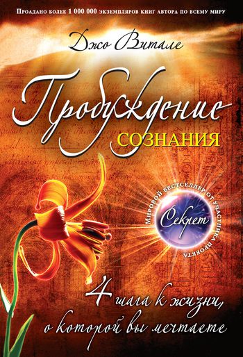 Обложка книги «Пробуждение сознания. 4 шага к жизни, о которой вы мечтаете»