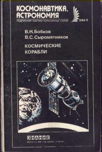 Обложка книги «Космические корабли»