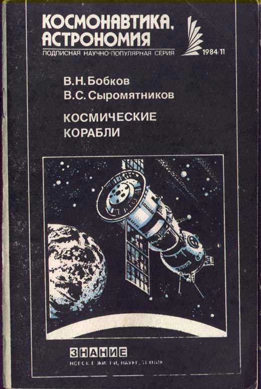 Обложка книги «Космические корабли»