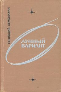 Обложка книги «Лунный вариант»