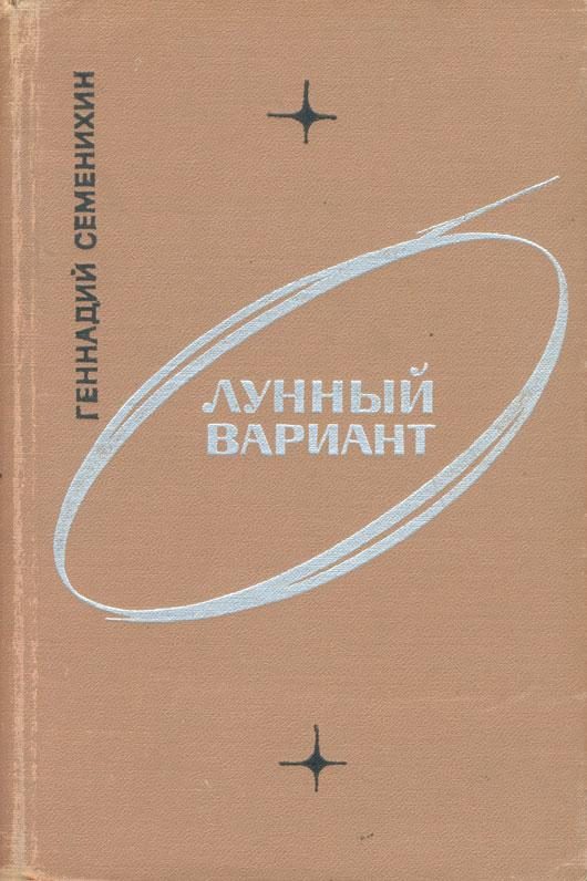Обложка книги «Лунный вариант»