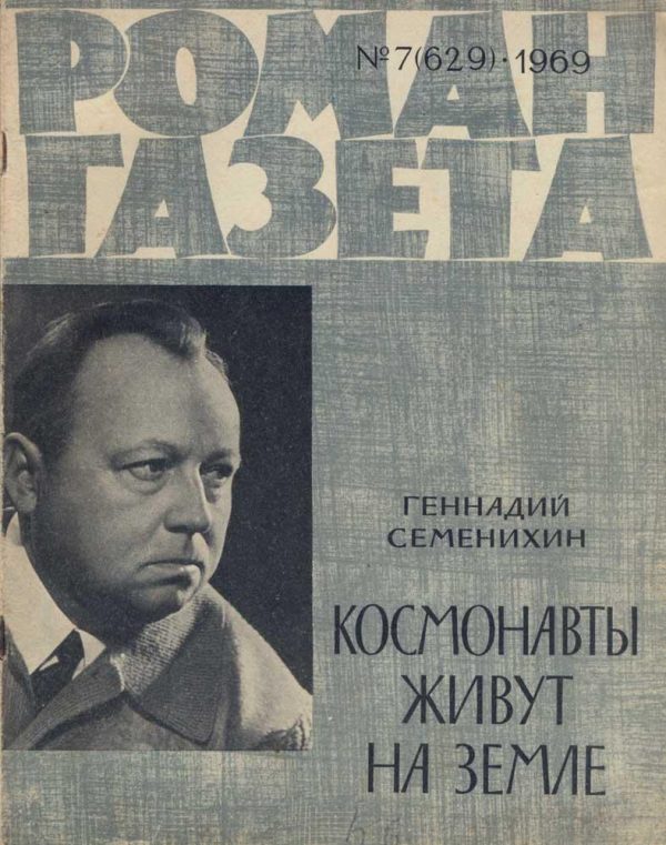 Обложка книги «Космонавты живут на Земле»