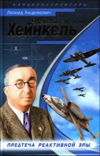 Обложка книги «Неизвестный Хейнкель. Предтеча реактивной эры»