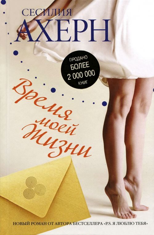 Обложка книги «Время моей Жизни»