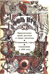 Обложка книги «Морское чудище инженера Брунеля»