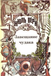Обложка книги «Завещание чудака»