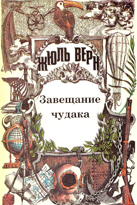 Обложка книги «Завещание чудака»
