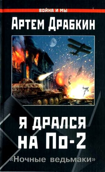 Обложка книги «Я дрался на По-2»