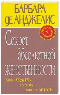 Обложка книги «Секрет абсолютной женственности»
