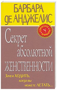 Обложка книги «Секрет абсолютной женственности»