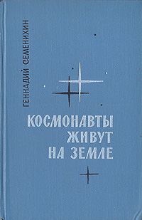 Обложка книги «Космонавты живут на Земле. Книга 2»