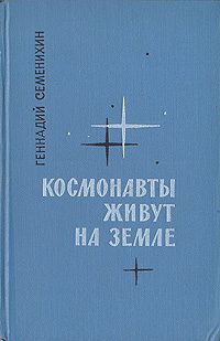 Обложка книги «Космонавты живут на Земле. Книга 2»