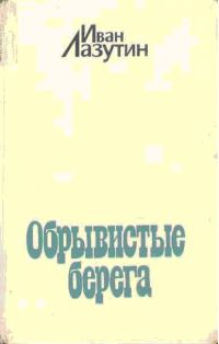 Обложка книги «Обрывистые берега»