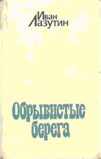 Обложка книги «Обрывистые берега»