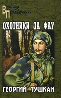 Обложка книги «Охотники за ФАУ»