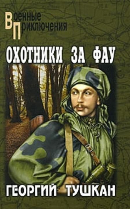 Обложка книги «Охотники за ФАУ»