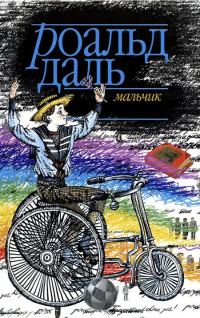 Обложка книги «Мальчик. Рассказы о детстве»