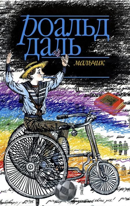 Обложка книги «Мальчик. Рассказы о детстве»