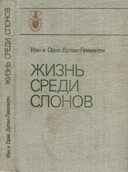 Обложка книги «Жизнь среди слонов»