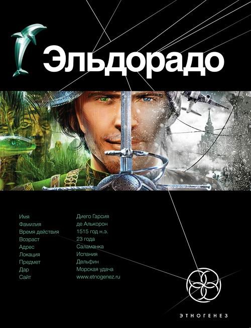 Обложка книги «Эльдорадо. Книга 1. Золото и кокаин»