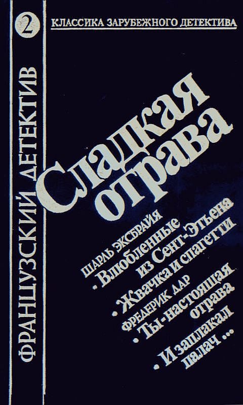 Обложка книги «И заплакал палач...»