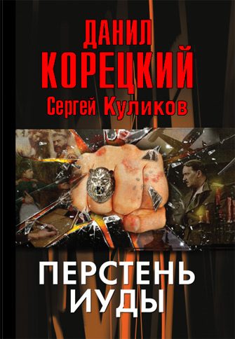Обложка книги «Перстень Иуды»