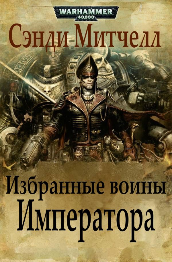 Обложка книги «Избранные воины Императора»