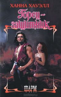 Обложка книги «Горец-защитник»