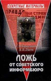 Обложка книги «Ложь от советского информбюро»