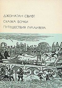 Обложка книги «Сказка бочки. Путешествия Гулливера»