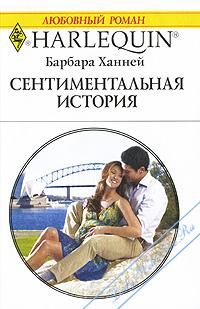 Обложка книги «Сентиментальная история»
