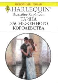 Обложка книги «Тайна заснеженного королевства»