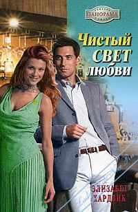 Обложка книги «Чистый свет любви»