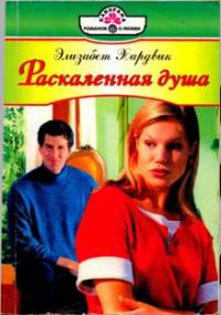 Обложка книги «Раскаленная душа»
