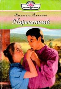 Обложка книги «Нареченный»