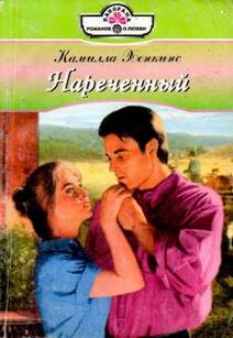 Обложка книги «Нареченный»