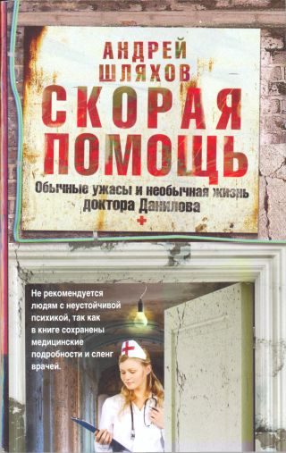 Обложка книги «Скорая помощь. Обычные ужасы и необычная жизнь доктора Данилова»