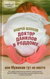 Обложка книги «Доктор Данилов в роддоме, или Мужикам тут не место»