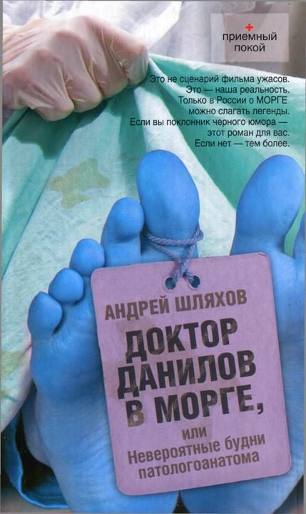 Обложка книги «Доктор Данилов в морге, или Невероятные будни патологоанатома»