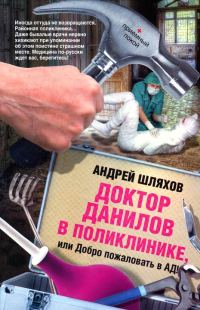 Обложка книги «Доктор Данилов в поликлинике или Добро пожаловать в ад!»
